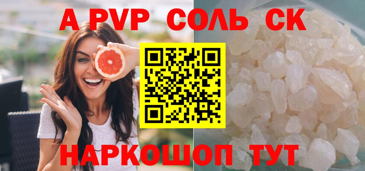 A PVP крисы CK  купить  сайты  Вход с VPN  APVP СК  A PVP  Протвино  Альфа ПВП Соль 