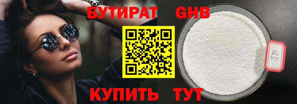 БУТИРАТ GHB Протвино