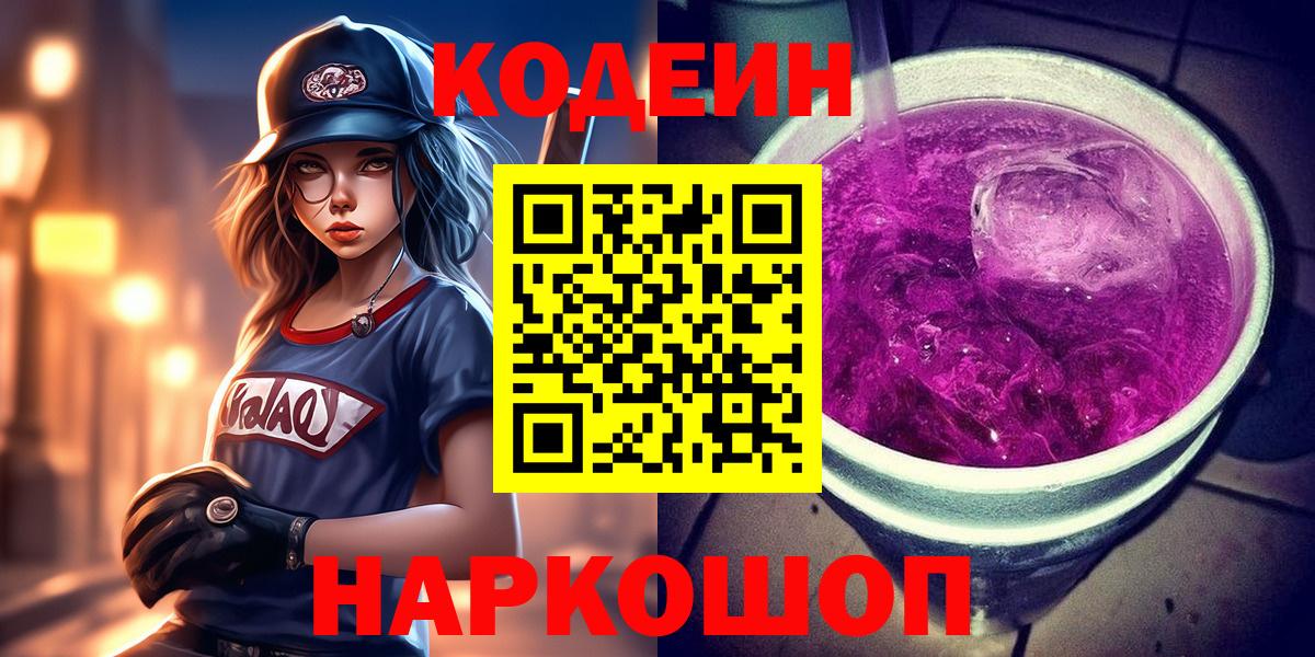 Протвино  Кодеиновый сироп Lean напиток Lean (лин)  Кодеиновый сироп Lean Purple Drank  Вход с VPN 